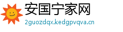 安国宁家网